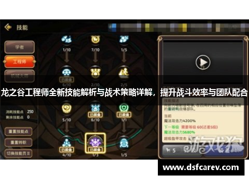 龙之谷工程师全新技能解析与战术策略详解,提升战斗效率与团队配合 龙之谷工程师全新技能解析与战术策略详解,提升战斗效率与团队配合