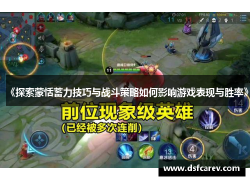 《探索蒙恬蓄力技巧与战斗策略如何影响游戏表现与胜率》 《探索蒙恬蓄力技巧与战斗策略如何影响游戏表现与胜率》