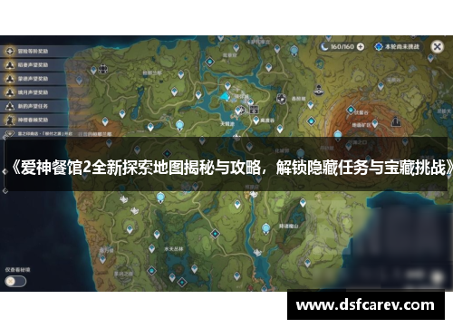 《爱神餐馆2全新探索地图揭秘与攻略,解锁隐藏任务与宝藏挑战》 《爱神餐馆2全新探索地图揭秘与攻略,解锁隐藏任务与宝藏挑战》