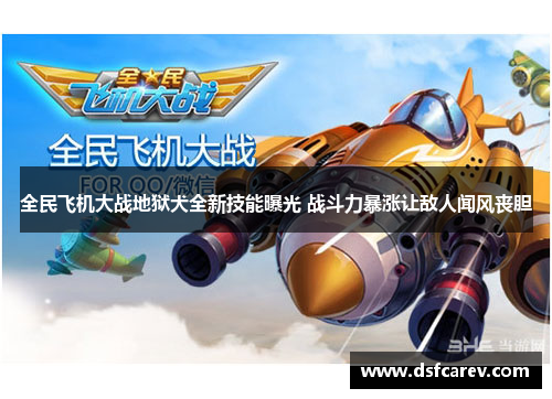全民飞机大战地狱犬全新技能曝光 战斗力暴涨让敌人闻风丧胆 全民飞机大战地狱犬全新技能曝光 战斗力暴涨让敌人闻风丧胆