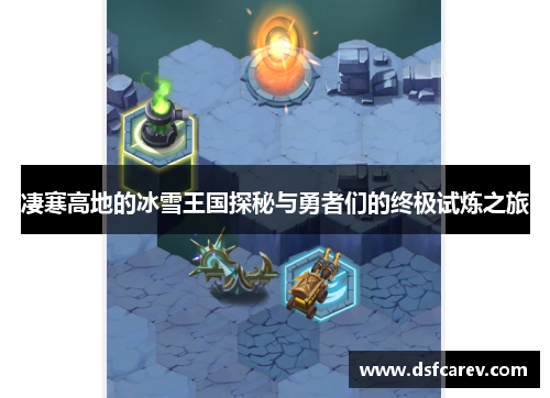 凄寒高地的冰雪王国探秘与勇者们的终极试炼之旅 凄寒高地的冰雪王国探秘与勇者们的终极试炼之旅