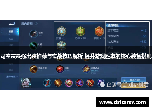 司空震最强出装推荐与实战技巧解析 提升游戏胜率的核心装备搭配 司空震最强出装推荐与实战技巧解析 提升游戏胜率的核心装备搭配