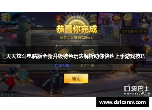 天天炫斗电脑版全新升级特色玩法解析助你快速上手游戏技巧 天天炫斗电脑版全新升级特色玩法解析助你快速上手游戏技巧