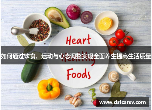 如何通过饮食、运动与心态调整实现全面养生提高生活质量 如何通过饮食、运动与心态调整实现全面养生提高生活质量