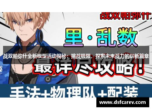 战双帕弥什全新模型活动揭秘:挑战极限,探索未来战力的崭新篇章 战双帕弥什全新模型活动揭秘:挑战极限,探索未来战力的崭新篇章