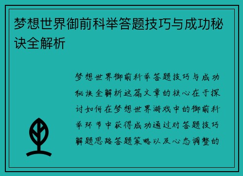梦想世界御前科举答题技巧与成功秘诀全解析