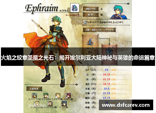 火焰之纹章圣魔之光石:揭开埃尔利亚大陆神秘与英雄的命运篇章 火焰之纹章圣魔之光石:揭开埃尔利亚大陆神秘与英雄的命运篇章