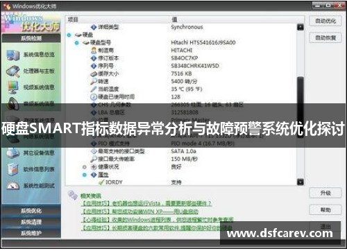 硬盘SMART指标数据异常分析与故障预警系统优化探讨 硬盘SMART指标数据异常分析与故障预警系统优化探讨