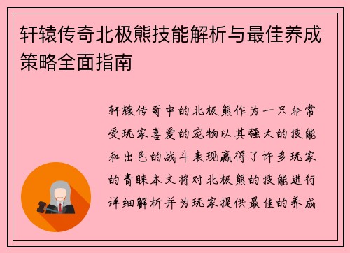 轩辕传奇北极熊技能解析与最佳养成策略全面指南 轩辕传奇北极熊技能解析与最佳养成策略全面指南