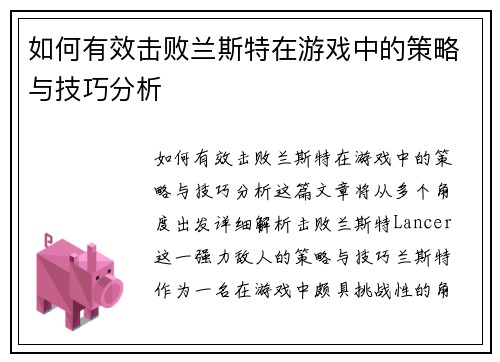 如何有效击败兰斯特在游戏中的策略与技巧分析 如何有效击败兰斯特在游戏中的策略与技巧分析