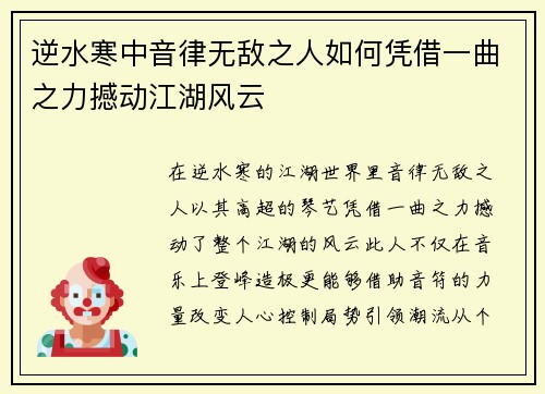 逆水寒中音律无敌之人如何凭借一曲之力撼动江湖风云 逆水寒中音律无敌之人如何凭借一曲之力撼动江湖风云