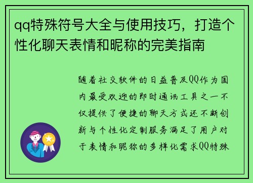 qq特殊符号大全与使用技巧,打造个性化聊天表情和昵称的完美指南 qq特殊符号大全与使用技巧,打造个性化聊天表情和昵称的完美指南