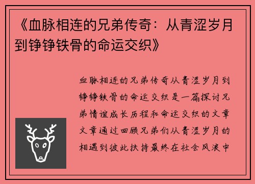 《血脉相连的兄弟传奇:从青涩岁月到铮铮铁骨的命运交织》 《血脉相连的兄弟传奇:从青涩岁月到铮铮铁骨的命运交织》