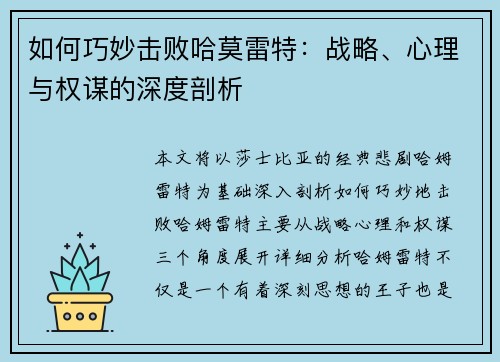如何巧妙击败哈莫雷特：战略、心理与权谋的深度剖析