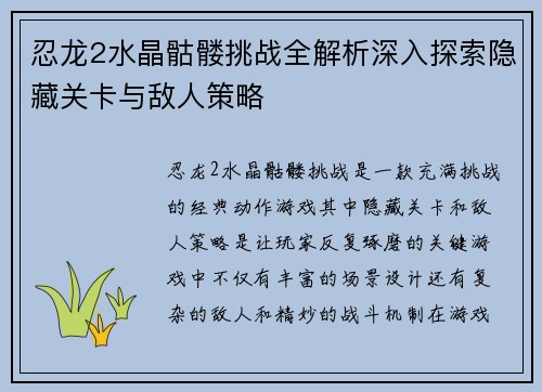 忍龙2水晶骷髅挑战全解析深入探索隐藏关卡与敌人策略 忍龙2水晶骷髅挑战全解析深入探索隐藏关卡与敌人策略