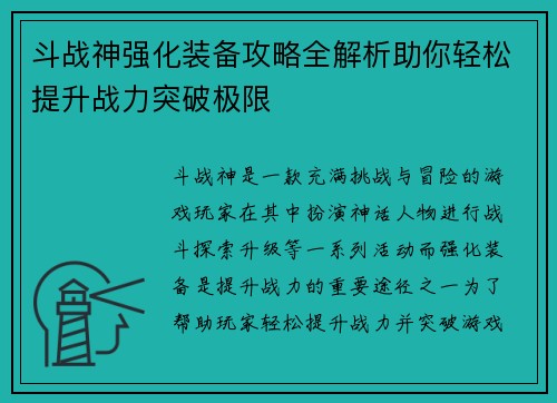 斗战神强化装备攻略全解析助你轻松提升战力突破极限 斗战神强化装备攻略全解析助你轻松提升战力突破极限