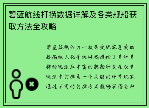 碧蓝航线打捞数据详解及各类舰船获取方法全攻略 碧蓝航线打捞数据详解及各类舰船获取方法全攻略