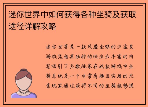 迷你世界中如何获得各种坐骑及获取途径详解攻略 迷你世界中如何获得各种坐骑及获取途径详解攻略