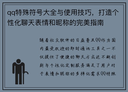 qq特殊符号大全与使用技巧,打造个性化聊天表情和昵称的完美指南 qq特殊符号大全与使用技巧,打造个性化聊天表情和昵称的完美指南