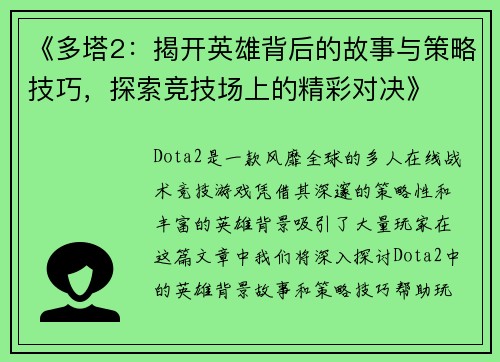《多塔2:揭开英雄背后的故事与策略技巧,探索竞技场上的精彩对决》 《多塔2:揭开英雄背后的故事与策略技巧,探索竞技场上的精彩对决》