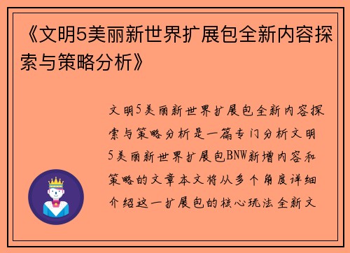 《文明5美丽新世界扩展包全新内容探索与策略分析》 《文明5美丽新世界扩展包全新内容探索与策略分析》