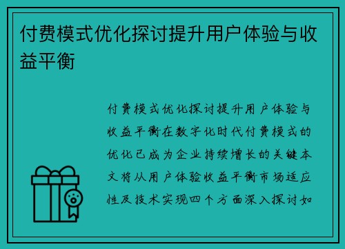 付费模式优化探讨提升用户体验与收益平衡