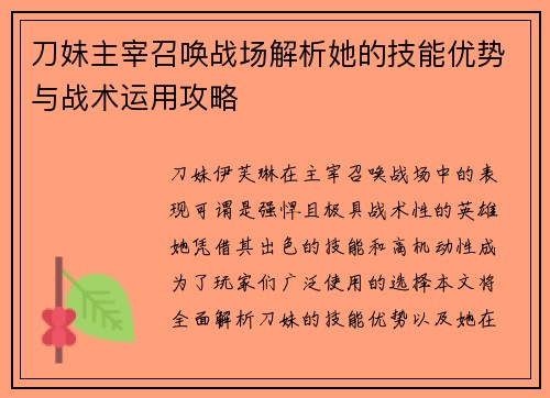 刀妹主宰召唤战场解析她的技能优势与战术运用攻略 刀妹主宰召唤战场解析她的技能优势与战术运用攻略