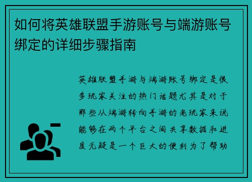 如何将英雄联盟手游账号与端游账号绑定的详细步骤指南 如何将英雄联盟手游账号与端游账号绑定的详细步骤指南