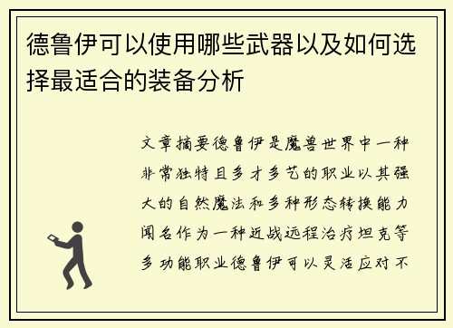 德鲁伊可以使用哪些武器以及如何选择最适合的装备分析 德鲁伊可以使用哪些武器以及如何选择最适合的装备分析