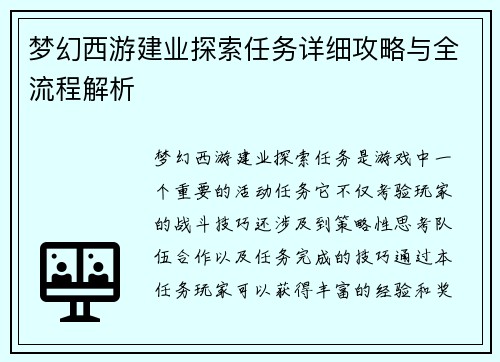 梦幻西游建业探索任务详细攻略与全流程解析 梦幻西游建业探索任务详细攻略与全流程解析