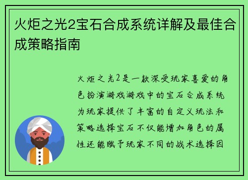 火炬之光2宝石合成系统详解及最佳合成策略指南 火炬之光2宝石合成系统详解及最佳合成策略指南