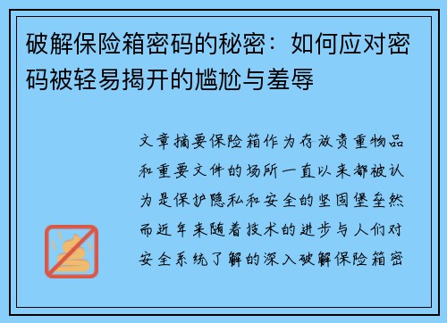 破解保险箱密码的秘密:如何应对密码被轻易揭开的尴尬与羞辱 破解保险箱密码的秘密:如何应对密码被轻易揭开的尴尬与羞辱