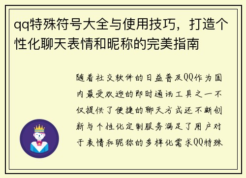 qq特殊符号大全与使用技巧,打造个性化聊天表情和昵称的完美指南 qq特殊符号大全与使用技巧,打造个性化聊天表情和昵称的完美指南
