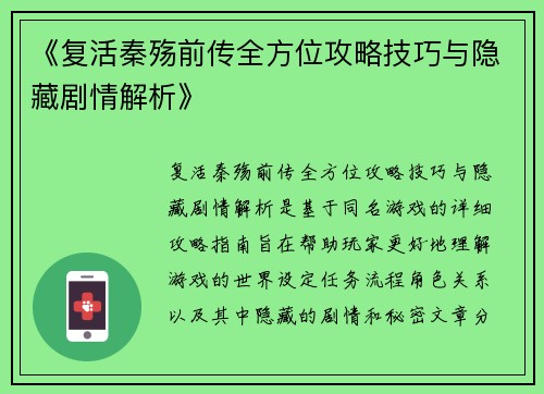 《复活秦殇前传全方位攻略技巧与隐藏剧情解析》