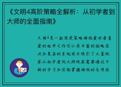 《文明4高阶策略全解析:从初学者到大师的全面指南》 《文明4高阶策略全解析:从初学者到大师的全面指南》