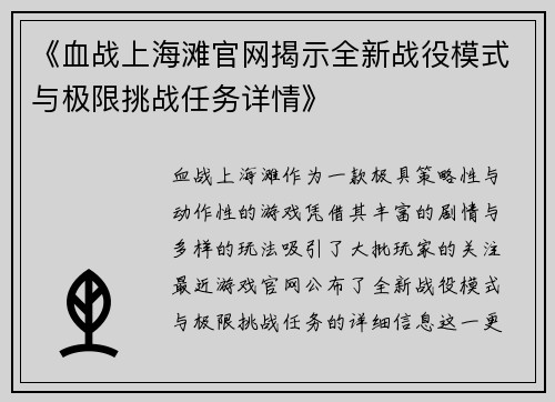 《血战上海滩官网揭示全新战役模式与极限挑战任务详情》 《血战上海滩官网揭示全新战役模式与极限挑战任务详情》