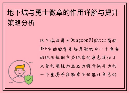 地下城与勇士徽章的作用详解与提升策略分析 地下城与勇士徽章的作用详解与提升策略分析