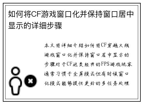 如何将CF游戏窗口化并保持窗口居中显示的详细步骤