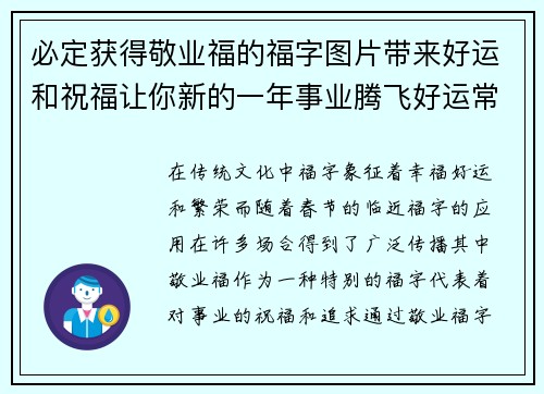 必定获得敬业福的福字图片带来好运和祝福让你新的一年事业腾飞好运常伴 必定获得敬业福的福字图片带来好运和祝福让你新的一年事业腾飞好运常伴