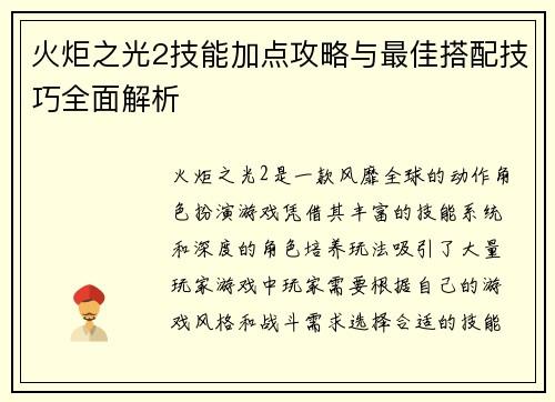 火炬之光2技能加点攻略与最佳搭配技巧全面解析 火炬之光2技能加点攻略与最佳搭配技巧全面解析
