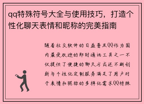 qq特殊符号大全与使用技巧,打造个性化聊天表情和昵称的完美指南 qq特殊符号大全与使用技巧,打造个性化聊天表情和昵称的完美指南