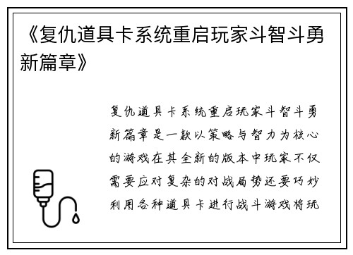 《复仇道具卡系统重启玩家斗智斗勇新篇章》