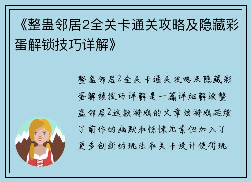 《整蛊邻居2全关卡通关攻略及隐藏彩蛋解锁技巧详解》 《整蛊邻居2全关卡通关攻略及隐藏彩蛋解锁技巧详解》