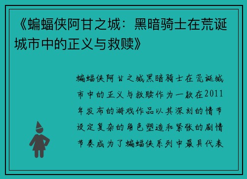 《蝙蝠侠阿甘之城:黑暗骑士在荒诞城市中的正义与救赎》 《蝙蝠侠阿甘之城:黑暗骑士在荒诞城市中的正义与救赎》