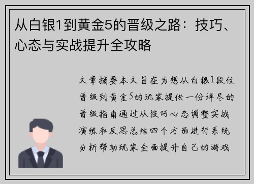 从白银1到黄金5的晋级之路:技巧、心态与实战提升全攻略 从白银1到黄金5的晋级之路:技巧、心态与实战提升全攻略