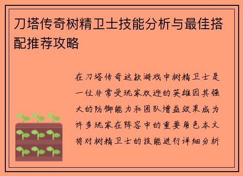 刀塔传奇树精卫士技能分析与最佳搭配推荐攻略 刀塔传奇树精卫士技能分析与最佳搭配推荐攻略