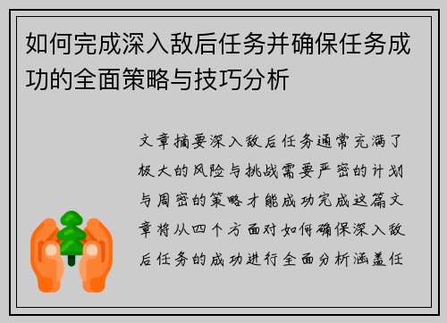 如何完成深入敌后任务并确保任务成功的全面策略与技巧分析 如何完成深入敌后任务并确保任务成功的全面策略与技巧分析