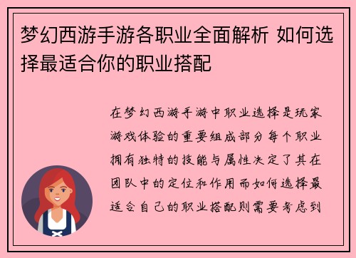 梦幻西游手游各职业全面解析 如何选择最适合你的职业搭配 梦幻西游手游各职业全面解析 如何选择最适合你的职业搭配