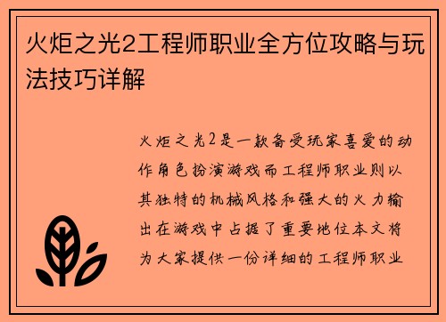 火炬之光2工程师职业全方位攻略与玩法技巧详解