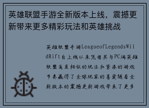 英雄联盟手游全新版本上线，震撼更新带来更多精彩玩法和英雄挑战